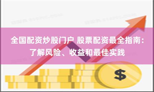 全国配资炒股门户 股票配资最全指南：了解风险、收益和最佳实践