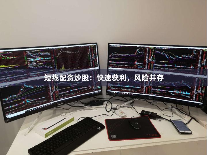 短线配资炒股：快速获利，风险并存