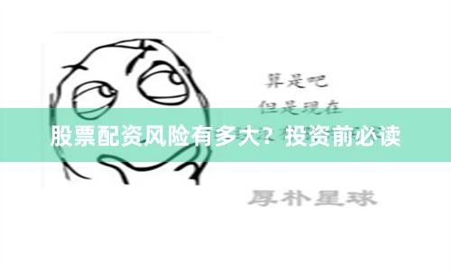 股票配资风险有多大？投资前必读