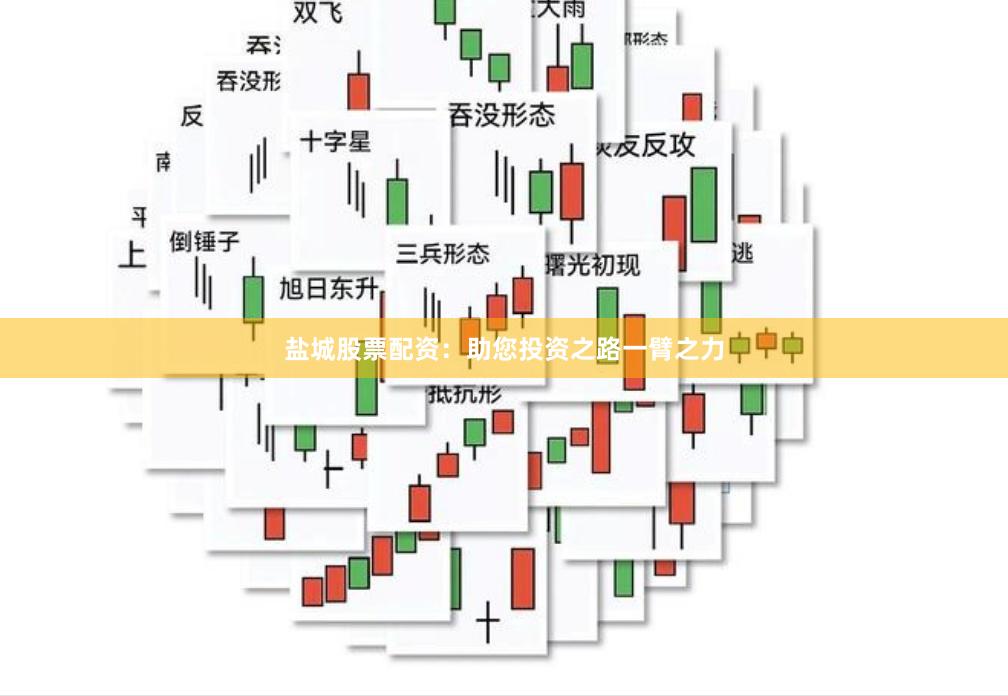 盐城股票配资：助您投资之路一臂之力