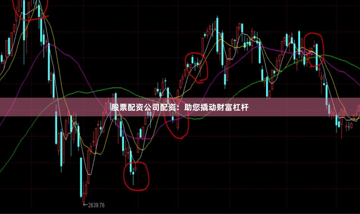 股票配资公司配资：助您撬动财富杠杆
