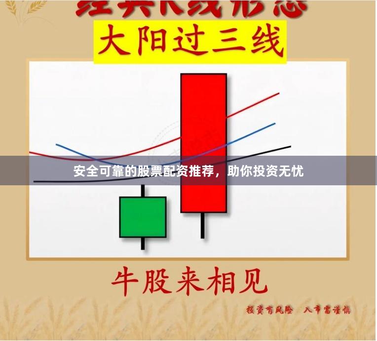 安全可靠的股票配资推荐，助你投资无忧