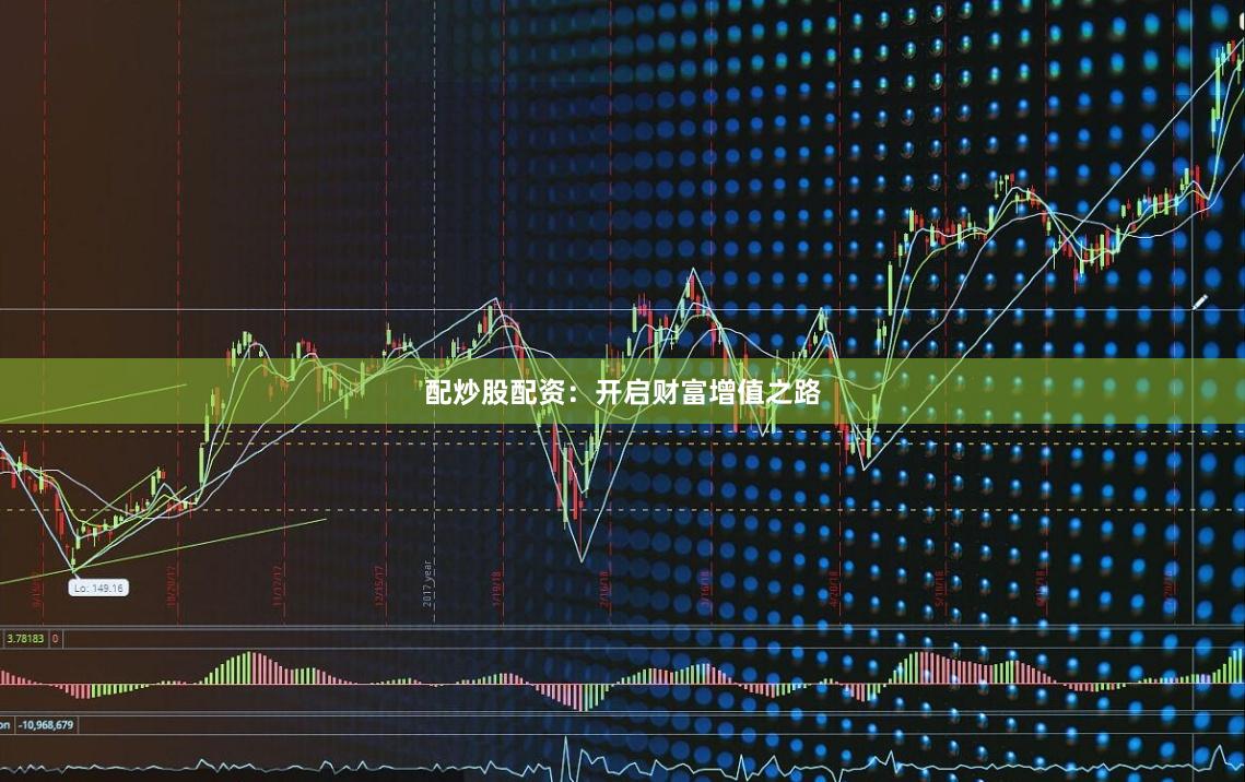 配炒股配资：开启财富增值之路