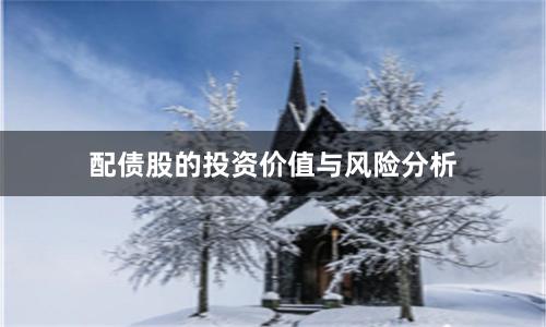配债股的投资价值与风险分析
