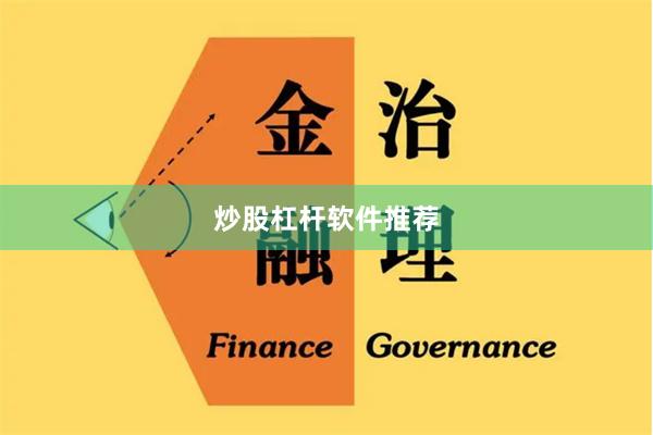 炒股杠杆软件推荐