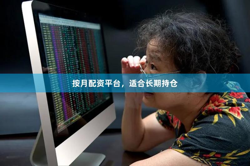 按月配资平台，适合长期持仓