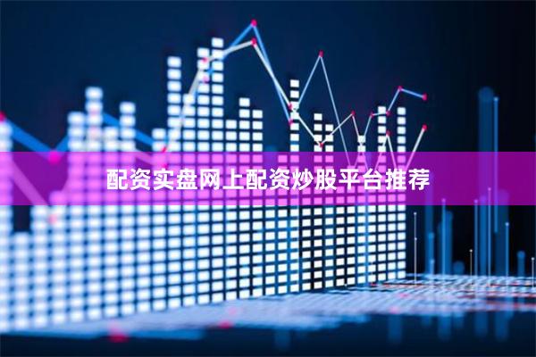 配资实盘网上配资炒股平台推荐