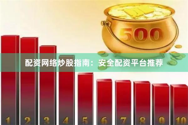 配资网络炒股指南：安全配资平台推荐