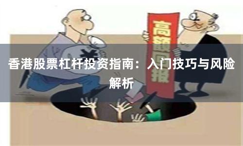 香港股票杠杆投资指南：入门技巧与风险解析