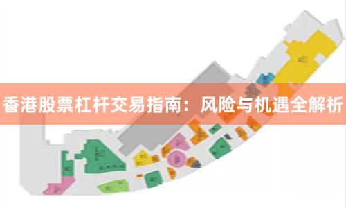 香港股票杠杆交易指南：风险与机遇全解析