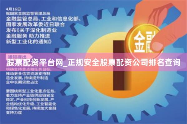 股票配资平台网_正规安全股票配资公司排名查询
