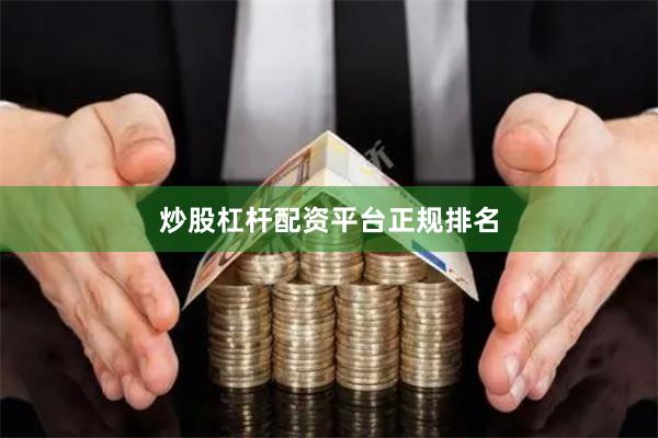 炒股杠杆配资平台正规排名