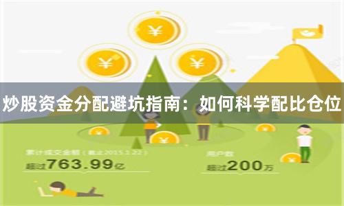 炒股资金分配避坑指南:如何科学配比仓位