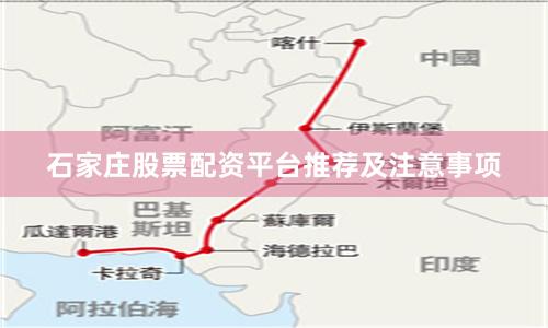 石家庄股票配资平台推荐及注意事项