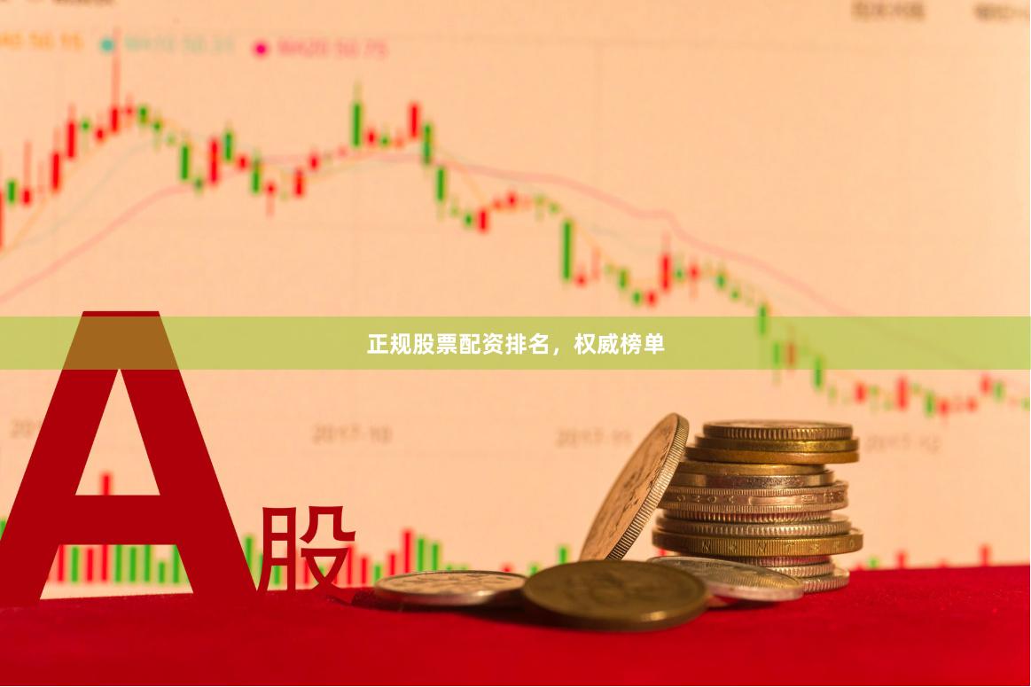 正规股票配资排名，权威榜单