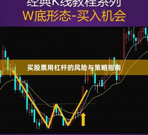 买股票用杠杆的风险与策略指南
