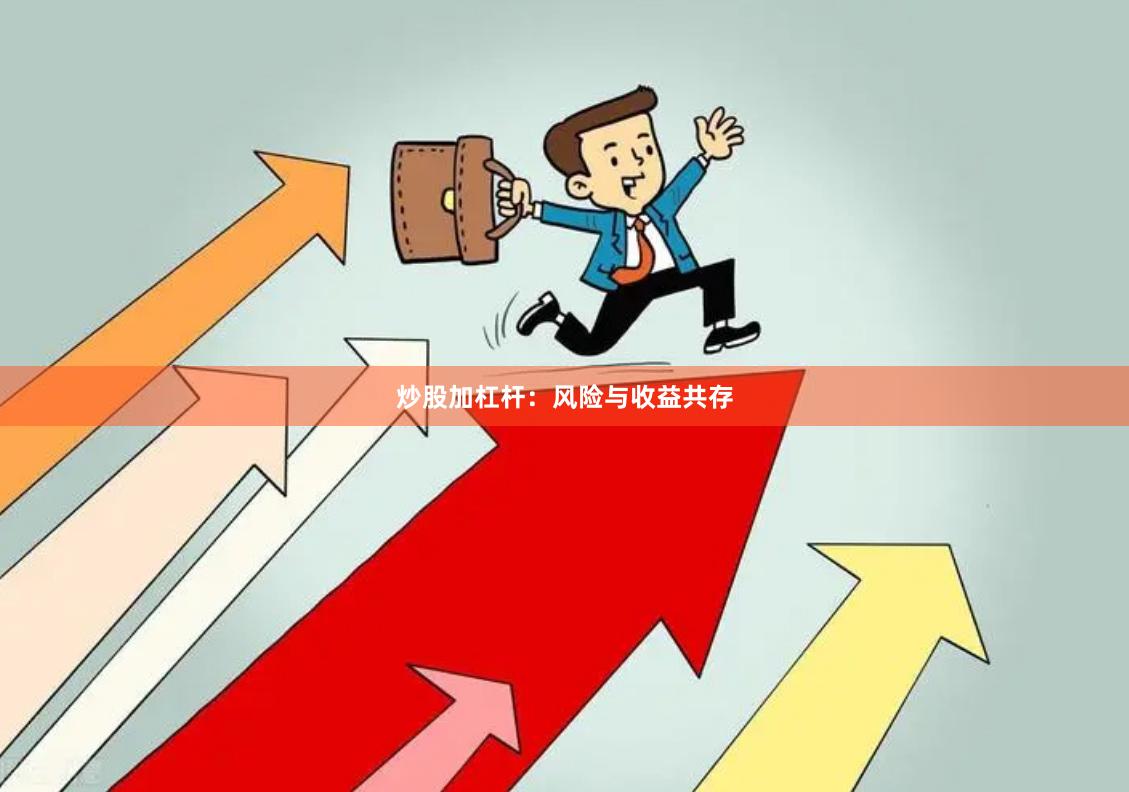 炒股加杠杆：风险与收益共存