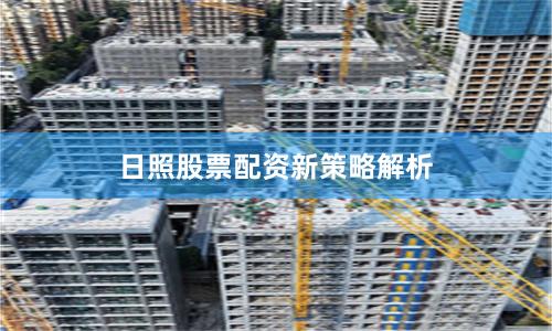 日照股票配资新策略解析