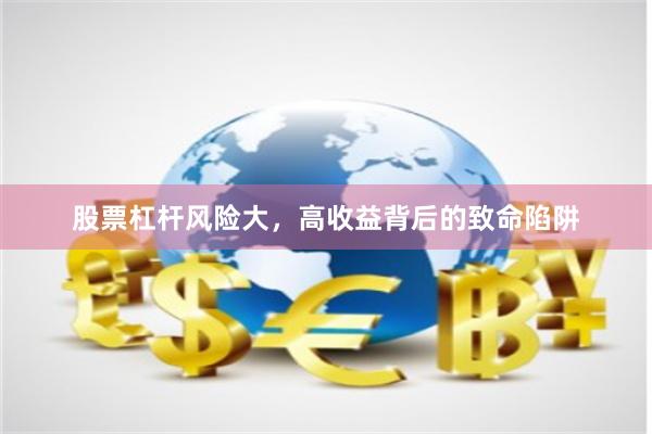 股票杠杆风险大，高收益背后的致命陷阱