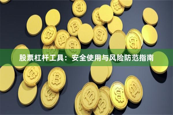 股票杠杆工具:安全使用与风险防范指南