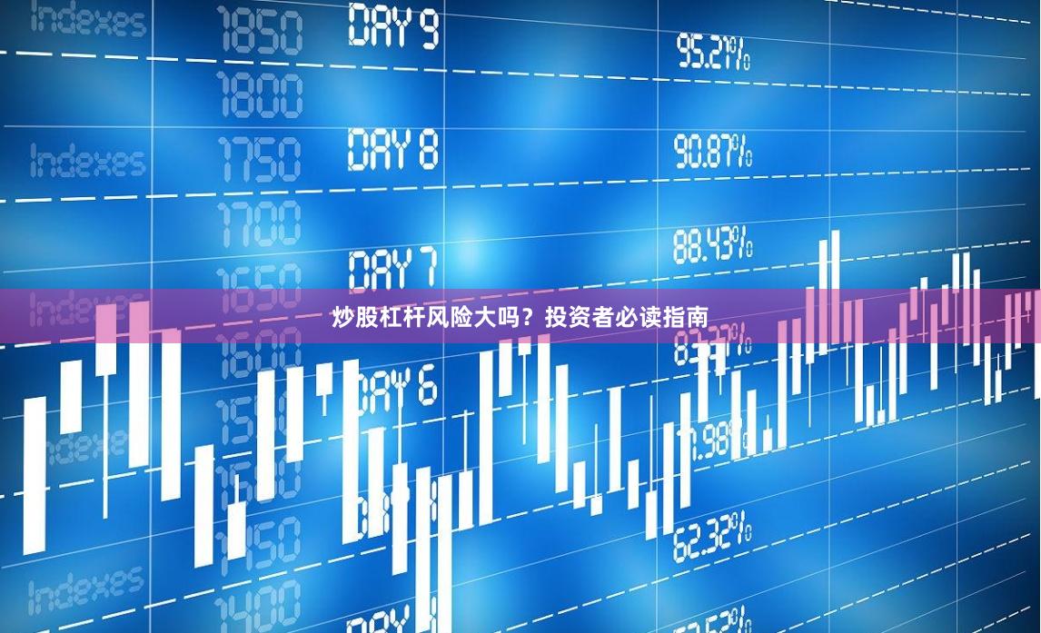 炒股杠杆风险大吗？投资者必读指南