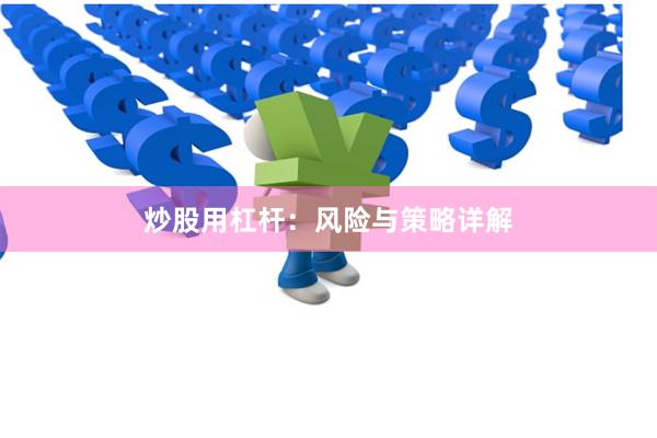 炒股用杠杆：风险与策略详解