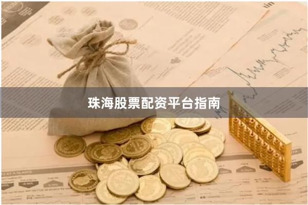 珠海股票配资平台指南