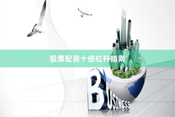 股票配资十倍杠杆指南