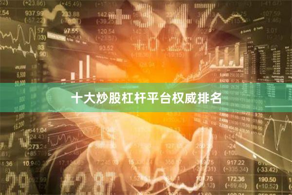 十大炒股杠杆平台权威排名