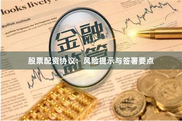 股票配资协议：风险提示与签署要点