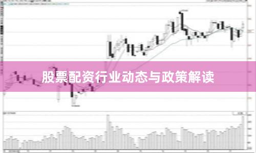 股票配资行业动态与政策解读