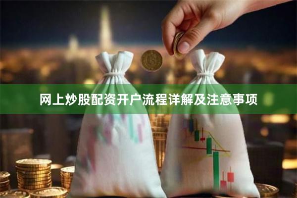 网上炒股配资开户流程详解及注意事项