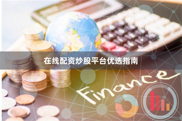 在线配资炒股平台优选指南