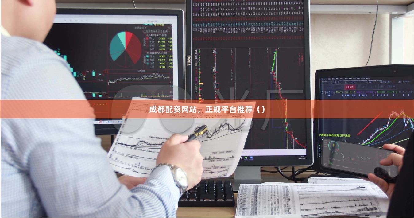 成都配资网站,正规平台推荐()