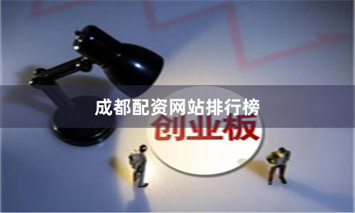 成都配资网站排行榜
