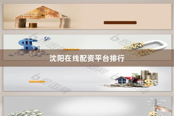 沈阳在线配资平台排行